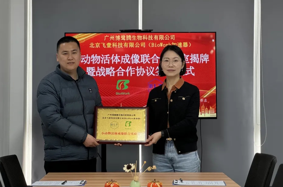博鷺騰與BioWork小動物活體成像聯(lián)合實驗室正式揭牌