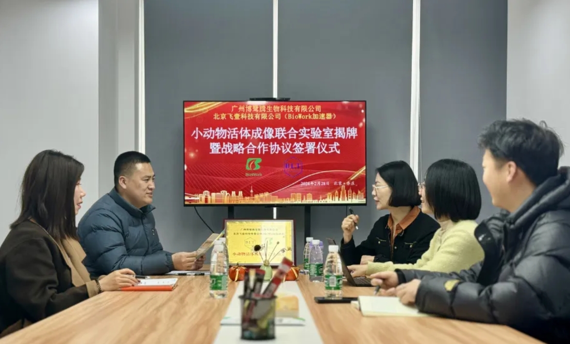 博鷺騰與BioWork小動物活體成像聯(lián)合實驗室正式揭牌