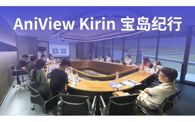 博鷺騰 · AniView Kirin寶島紀(jì)行